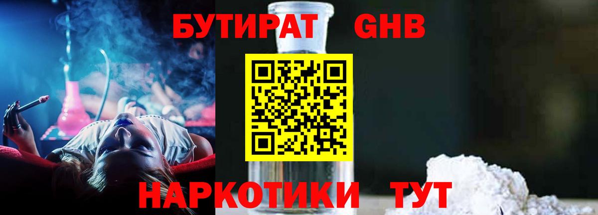 БУТИРАТ GHB  Вход с VPN  Сургут 
